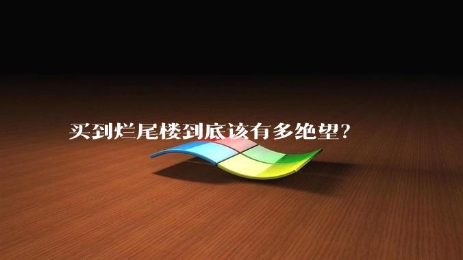 买到烂尾楼到底该有多绝望？